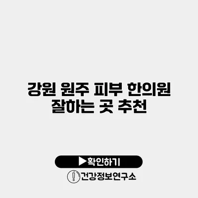 강원 원주 피부 한의원 잘하는 곳 추천
