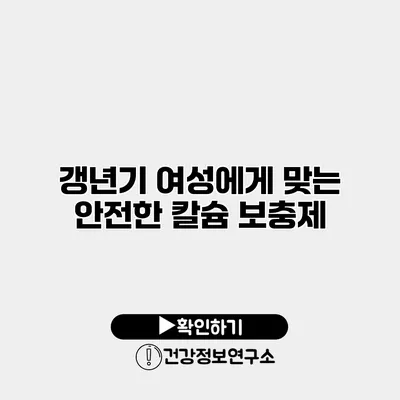 갱년기 여성에게 맞는 안전한 칼슘 보충제