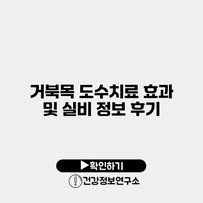 거북목 도수치료 효과 및 실비 정보 후기