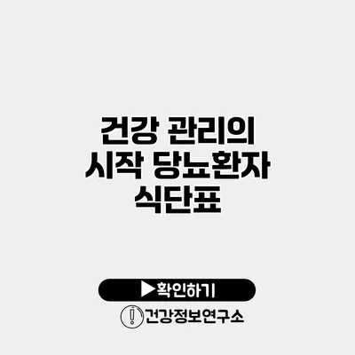 건강 관리의 시작 당뇨환자 식단표