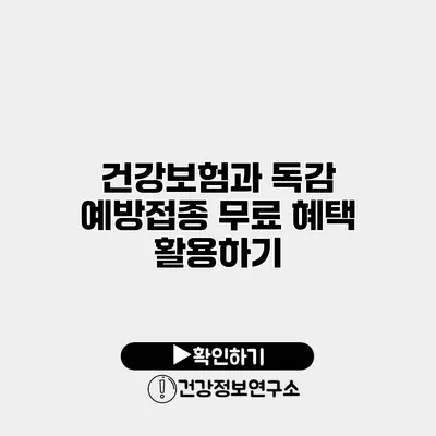 건강보험과 독감 예방접종 무료 혜택 활용하기