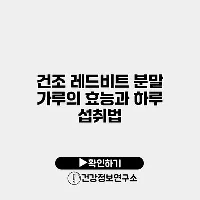 건조 레드비트 분말 가루의 효능과 하루 섭취법