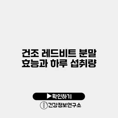건조 레드비트 분말 효능과 하루 섭취량