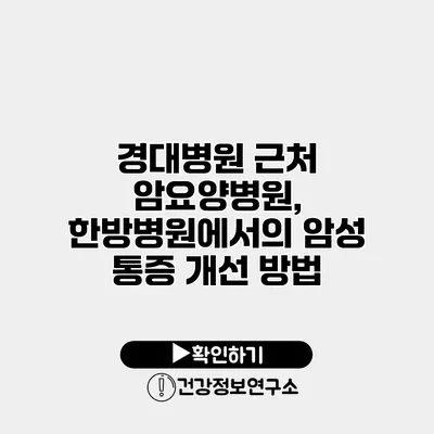 경대병원 근처 암요양병원, 한방병원에서의 암성 통증 개선 방법