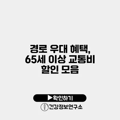경로 우대 혜택, 65세 이상 교통비 할인 모음