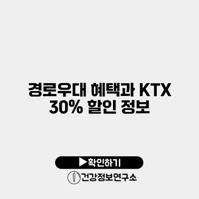 경로우대 혜택과 KTX 30% 할인 정보
