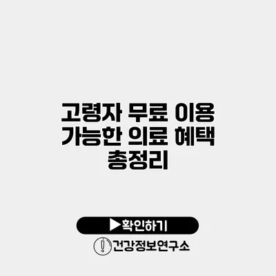 고령자 무료 이용 가능한 의료 혜택 총정리