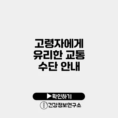 고령자에게 유리한 교통 수단 안내