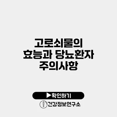 고로쇠물의 효능과 당뇨환자 주의사항