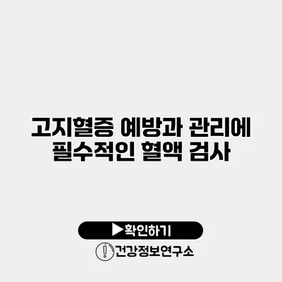 고지혈증 예방과 관리에 필수적인 혈액 검사