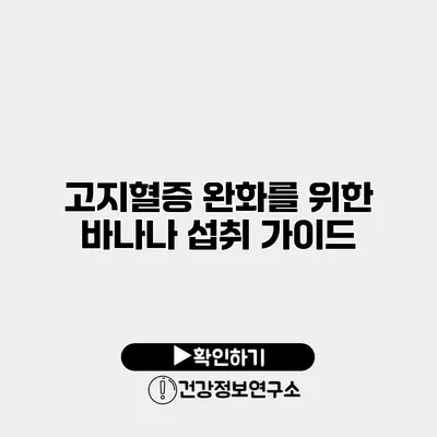 고지혈증 완화를 위한 바나나 섭취 가이드