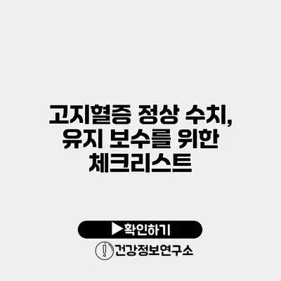 고지혈증 정상 수치, 유지 보수를 위한 체크리스트