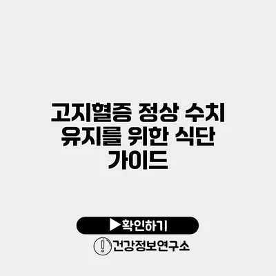 고지혈증 정상 수치 유지를 위한 식단 가이드