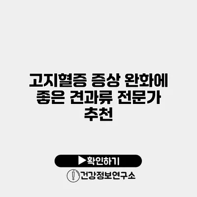 고지혈증 증상 완화에 좋은 견과류 전문가 추천