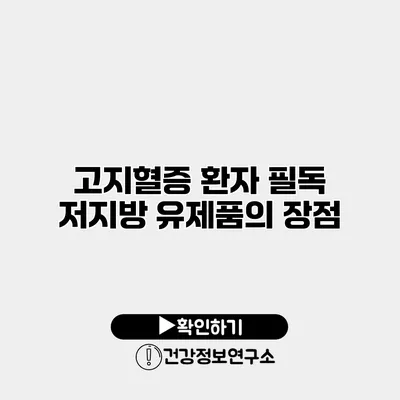 고지혈증 환자 필독 저지방 유제품의 장점