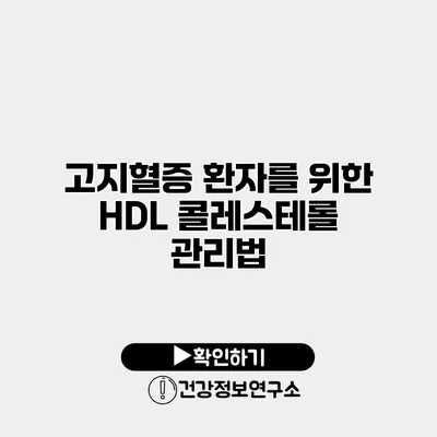 고지혈증 환자를 위한 HDL 콜레스테롤 관리법