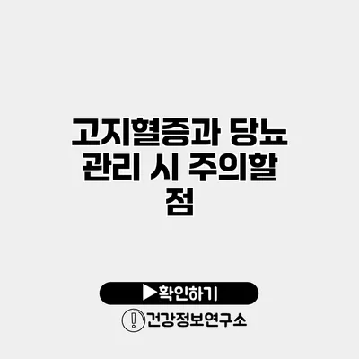 고지혈증과 당뇨 관리 시 주의할 점