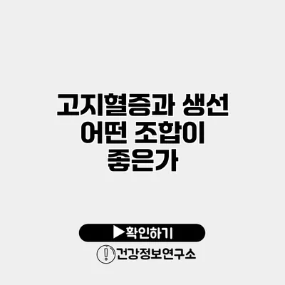 고지혈증과 생선 어떤 조합이 좋은가?