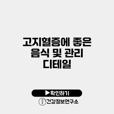 고지혈증에 좋은 음식 및 관리 디테일