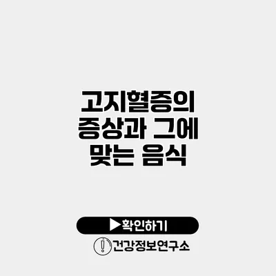 고지혈증의 증상과 그에 맞는 음식