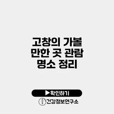 고창의 가볼 만한 곳 관람 명소 정리