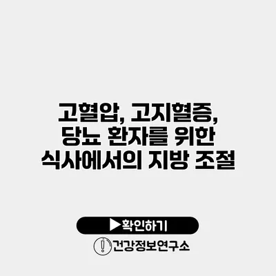 고혈압, 고지혈증, 당뇨 환자를 위한 식사에서의 지방 조절