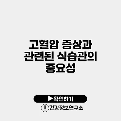 고혈압 증상과 관련된 식습관의 중요성