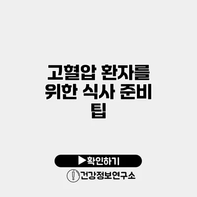 고혈압 환자를 위한 식사 준비 팁