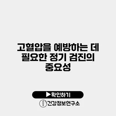 고혈압을 예방하는 데 필요한 정기 검진의 중요성