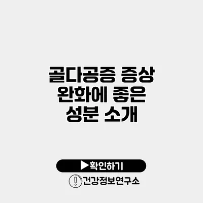 골다공증 증상 완화에 좋은 성분 소개