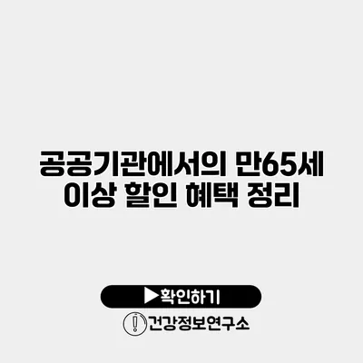 공공기관에서의 만65세 이상 할인 혜택 정리