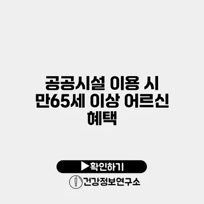 공공시설 이용 시 만65세 이상 어르신 혜택