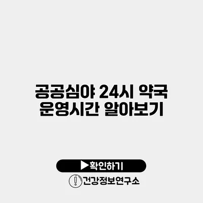 공공심야 24시 약국 운영시간 알아보기