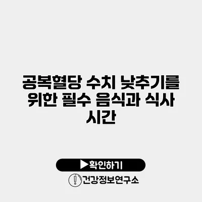 공복혈당 수치 낮추기를 위한 필수 음식과 식사 시간