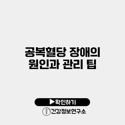 공복혈당 장애의 원인과 관리 팁
