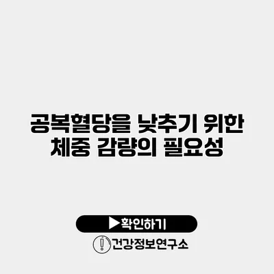 공복혈당을 낮추기 위한 체중 감량의 필요성