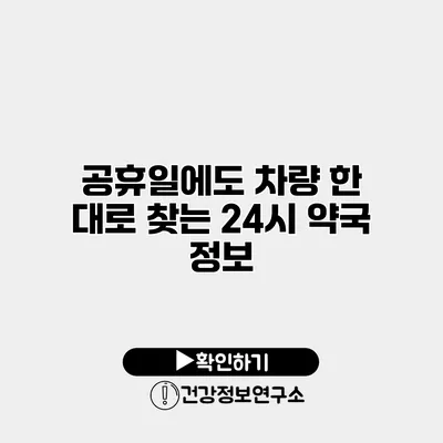 공휴일에도 차량 한 대로 찾는 24시 약국 정보