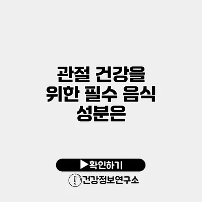 관절 건강을 위한 필수 음식 성분은?