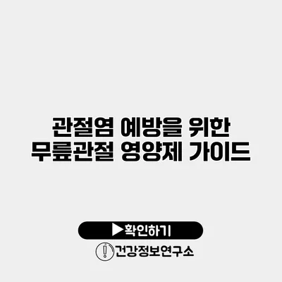 관절염 예방을 위한 무릎관절 영양제 가이드