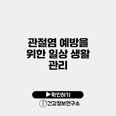 관절염 예방을 위한 일상 생활 관리