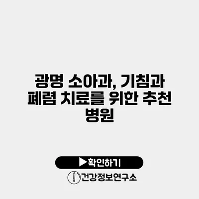 광명 소아과, 기침과 폐렴 치료를 위한 추천 병원