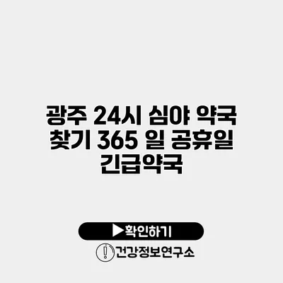 광주 24시 심야 약국 찾기 365 일 공휴일 긴급약국