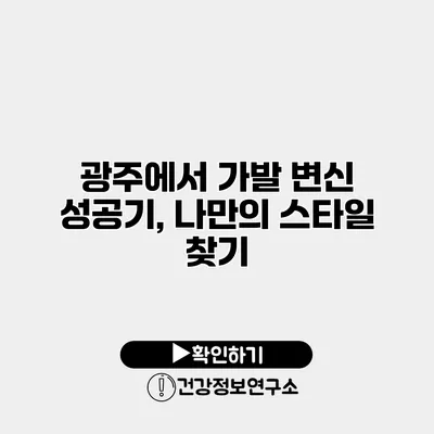 광주에서 가발 변신 성공기, 나만의 스타일 찾기