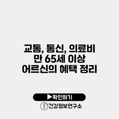교통, 통신, 의료비 만 65세 이상 어르신의 혜택 정리