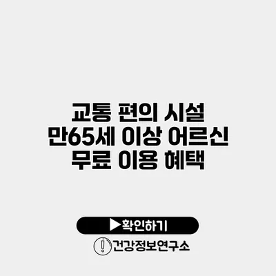 교통 편의 시설 만65세 이상 어르신 무료 이용 혜택