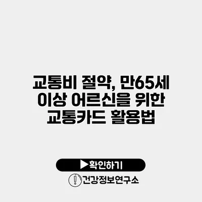 교통비 절약, 만65세 이상 어르신을 위한 교통카드 활용법
