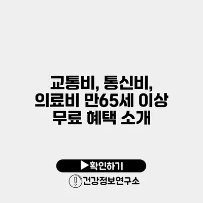 교통비, 통신비, 의료비 만65세 이상 무료 혜택 소개