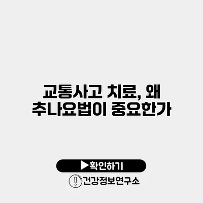 교통사고 치료, 왜 추나요법이 중요한가?