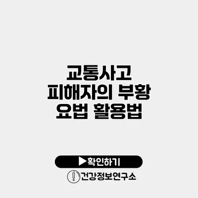 교통사고 피해자의 부황 요법 활용법