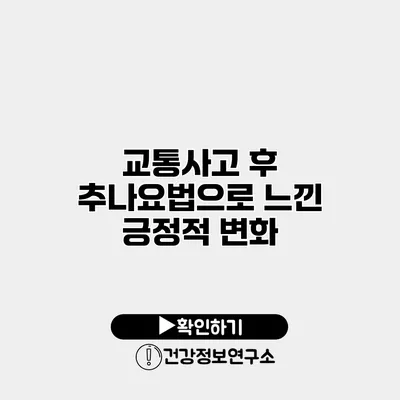 교통사고 후 추나요법으로 느낀 긍정적 변화